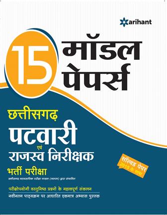 Arihant 15 Model Papers Chhattisgarh Patwari Avum Rajaswa Nirikshak Bharti pariksha